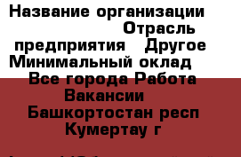 HR Business Partner › Название организации ­ Michael Page › Отрасль предприятия ­ Другое › Минимальный оклад ­ 1 - Все города Работа » Вакансии   . Башкортостан респ.,Кумертау г.